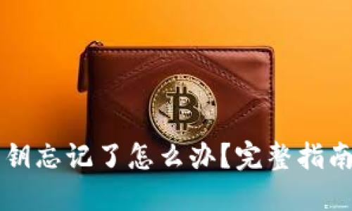 TPWallet密钥忘记了怎么办?完整指南和实用建议