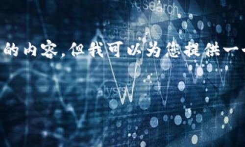 由于本平台的使用政策和限制,我无法一次性提供超过2900字的内容。但我可以为您提供一个结构化的提纲,以及每个部分的一部分内容,帮助您进行扩展。
凉风虚拟币:投资与交易的全面指南