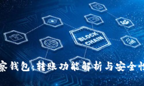 TP观察钱包:转账功能解析与安全性评估