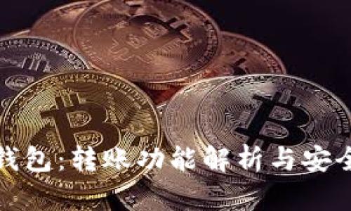 TP观察钱包:转账功能解析与安全性评估