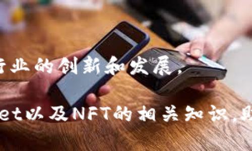 jiaoti如何在TPWallet中查看和管理NFT资产？/jiaoti
TPWallet, NFT, 资产管理, 加密钱包, 数字资产/guanjianci

在当今的数字资产时代，非同质化代币（NFT）正在迅速崛起，成为越来越多投资者和创作者关注的焦点。TPWallet作为一款功能强大的多链钱包，提供了便捷的NFT管理功能，用户可以在其平台上轻松查看和管理自己的NFT资产。那么，您是否想了解如何在TPWallet中查看和管理NFT资产呢？本文将为您详细介绍这一过程，以及可能遇到的一些问题。我们将深入探讨TPWallet的功能，NFT的定义及其重要性，以及如何最有效地利用这一工具管理您的数字资产。

什么是NFT？
非同质化代币（Non-Fungible Token，简称NFT）是一种基于区块链技术的数字资产，能够代表独特性。这种代币与比特币或以太坊等同质化代币不同，它们不具备可互换性。每个NFT都包含独特的元数据和标识符，使得它们在市场上具有独特价值。NFT通常被用于艺术作品、音乐、视频、游戏道具等多种领域，成为一种新兴的数字艺术和收藏品形式。

NFT之所以能够迅猛发展，是因为它为创作者提供了一种直接与消费者连接的方式，消除了传统艺术市场中间环节的不必要开销。同时，NFT在保证版权和真实性方面也起到了重要作用，因为每个NFT都可以追溯到其创作的源头，保护了创作者的权益。

TPWallet简介
TPWallet是一款多链数字资产钱包，旨在为用户提供一个安全、便捷的资产管理平台。TPWallet支持多种区块链，包括以太坊、波场、EOS等，用户可以在一个平台上管理不同链上的资产。此外，TPWallet还提供了与DeFi、DApp和NFT等众多功能的结合，使其成为用户管理所有区块链资产的理想选择。

通过TPWallet，用户可以便捷地发送、接收和管理各类数字资产，其中就包括了流行的NFT。用户可以轻松地通过TPWallet查看自己持有的所有NFT，并进行相应的管理操作。

如何在TPWallet中查看和管理NFT资产
在TPWallet中查看和管理NFT资产，可以如下操作：

h4步骤一：下载并安装TPWallet/h4
首先，您需要在手机应用商店中搜索并下载TPWallet应用。安装完成后，打开应用并根据提示创建一个新钱包或导入现有钱包。

h4步骤二：验证您的钱包/h4
在创建钱包时，您将获得一个助记词，这个助记词非常重要，因为它是您恢复钱包的唯一方式。请务必妥善保管，并不要泄露给他人。

h4步骤三：添加和查看NFT/h4
创建钱包后，您可以在主界面上看到您的资产列表。如果您已经有NFT资产，它们将自动显示在资产列表中。如果没有，您可以通过“添加资产”功能，将NFT合约地址输入，或通过市场购买NFT，之后它们将显示在您的钱包中。

h4步骤四：管理您的NFT/h4
在TPWallet中，您不仅可以查看NFT的基本信息（如名字、合约地址、拥有者地址等），还可以进行转账操作。通过点击相应的NFT，您将能够看到转账选项，输入目标地址及转账数量进行确认即可。

h4步骤五：查看交易历史/h4
TPWallet还会记录您与NFT相关的所有交易历史，通过“交易记录”功能，您可以随时查看过去的所有操作，这对于管理您的数字资产非常重要。

如何确保NFT资产的安全性
数字资产的安全性一直是用户最为关心的一个话题。以下是一些确保您在TPWallet中持有的NFT资产安全的建议：

h41. 管理好助记词/h4
助记词是钱包的“钥匙”，务必要妥善保管。切勿将助记词记录在容易被他人看到的地方，也不要在线分享。

h42. 开启双重验证/h4
TPWallet支持双重验证功能，能够进一步增强您账户的安全性。开启后，每次登录您的钱包都需要经过额外的身份验证。

h43. 定期更新软件/h4
确保您使用的TPWallet是最新版本，新版本通常会修复已知的安全漏洞。定期检查并更新钱包能够帮助您保护资产的安全。

h44. 注意防钓鱼链接/h4
在访问TPWallet或者进行交易时，确保您输入的链接是正确的，避免点击来历不明的链接，以保护您的钱包信息不被盗取。

h45. 不随便分享私人信息/h4
在社交媒体或者其他网络平台上，避免分享有关您钱包和数字资产的私人信息，以防被不法分子攻击。

TPWallet支持的NFT类型
TPWallet支持多种类型的NFT，包括但不限于以下几种：

h41. 数字艺术/h4
数字艺术是NFT领域中最为常见的类型，艺术家可以将他们的作品铸造成NFT，赋予其独特的数字身份。

h42. 音乐和视频/h4
很多音乐家和视频创作者也开始使用NFT技术，将他们的作品进行数字化展示和销售，为消费者提供独特的体验。

h43. 游戏道具/h4
游戏行业也在迅速采用NFT技术，玩家可以购买、出售和交换游戏内的虚拟道具，使得这些道具在市场上具有价值。

h44. 虚拟地产/h4
虚拟地产将在虚拟世界中被定义和交易，用户可以购买、出售和开发这些数字物业。

h45. 收藏品/h4
随着NFT的兴起，越来越多的数字收藏品开始受到人们的热爱，用户可以通过TPWallet等平台查看和管理这些资产。

常见问题
h4问题一：TPWallet可信吗？/h4
TPWallet作为一款知名的数字资产钱包，其安全性和用户隐私一直受到行业的认可。用户可以通过助记词等安全机制确保自身资产的安全。此外，随着TPWallet不断更新与，其安全性和功能性也得到了不断提升。在使用过程中，用户还是要提高安全意识，做好账户安全保护。

h4问题二：如何解决TPWallet中的NFT显示错误？/h4
如果您在TPWallet中发现NFT不显示或显示错误，首先可以尝试刷新应用或者重新启动设备。有时候，网络延迟也可能会导致资产显示不正确。确保您的网络连接正常。如果依然无法解决问题，建议访问TPWallet官方网站或其客服解决方案。

h4问题三：NFT被盗了怎么办？/h4
一旦发现NFT或任何数字资产被盗，有几个步骤可以帮助您挽回损失。首先，立即更改钱包密码并启用双重验证，防止进一步的损失。其次，记下被盗的NFT的合约地址和交易哈希，联系TPWallet客服并举报这一事件。虽然资产被盗的可能性极小，但还是要提高警惕，保持安全措施。

h4问题四：是否可以将NFT出售给其他人？/h4
当然可以，TPWallet支持用户进行NFT的转账操作，您只需输入目标地址和转账金额，即可将NFT转让给他人。在出售NFT之前，最好了解市场行情，以便获得合理价格。

h4问题五：NFT的未来发展趋势是什么？/h4
随着区块链技术的不断演进，NFT的应用场景正逐渐扩展。未来，NFT可能会进入更多领域，例如版权、身份验证、票据系统等，不仅仅局限于艺术和娱乐领域。这种增强的功能性将使NFT资产更加受到青睐，也将推动整个行业的创新和发展。

总结而言，TPWallet为用户提供了一个安全、便捷的NFT管理平台。不论您是刚刚接触NFT的新手，还是经验丰富的投资者，都能在TPWallet中寻找适合自己的数字资产管理方案。希望本文能够帮助您更好地理解TPWallet以及NFT的相关知识，助力您在数字资产的世界中行稳致远。