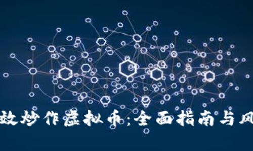 如何有效炒作虚拟币:全面指南与风险分析