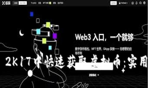 如何在NBA 2K17中快速获取虚拟币:实用攻略与技巧