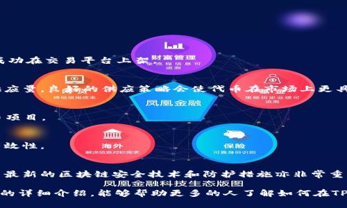   如何在TPWallet上创建自己的加密货币 / 
 guanjianci TPWallet, 加密货币, 创建货币, 区块链, 数字资产 /guanjianci 

在当今数字时代，越来越多的人希望能够创建自己的加密货币，这不仅可以帮助个人或企业提升品牌知名度，还可以为用户提供新的投资机会和交易方式。TPWallet 是一个新兴的区块链钱包平台，它支持多种加密货币的创建和管理。本文将详细介绍如何在 TPWallet 上创建自己的加密货币，并深入探讨相关的区块链技术、经济模型和市场策略。

一、TPWallet简介
TPWallet 是一个多功能的区块链钱包，支持几乎所有主流加密货币。它不仅提供安全的资产存储，还具备创建自有加密货币的功能。在 TPWallet 上，用户可以轻松创建新的代币、进行交易，并管理自己的数字资产。该平台以用户友好的界面和强大的技术后盾赢得了广泛的用户基础。

二、为什么要创建自己的加密货币？
创建个人或企业专属的加密货币有多种原因。首先，独立的代币可以作为新经济体的基础，而这种经济体可以是社群、企业甚至非营利组织。其次，通过发行自己的加密货币，组织可以筹集资金，例如通过ICO（初始代币发行）为新项目提供启动资金。此外，独特的代币标准可以吸引特定的用户群体和投资者。最后，拥有自己的加密货币也能够提升品牌的市场竞争力和影响力。

三、TPWallet代币创建流程
创建自己的加密货币一般涉及几个主要步骤，以下是通过 TPWallet 创建代币的详细流程：

h41. 注册并登录TPWallet/h4
首先，用户需要在 TPWallet 官方网站注册一个帐户。注册完成后，用户需要通过电子邮件确认账户，并用其创建的登录凭据登录平台。

h42. 选择代币创建功能/h4
一旦登录成功，用户可以在主界面上找到“创建代币”或“代币生成器”相关的选项，点击进入创建页面。

h43. 填写代币信息/h4
在代币创建页面，用户需要填写一系列的代币信息，包括代币名称、符号、总供应量、发行日期等。选择这些参数时必须慎重考虑，因为它们直接影响代币的市场表现和价值。

h44. 选择区块链网络/h4
TPWallet 支持多种区块链网络，如以太坊、BSC (Binance Smart Chain)、波卡等。用户需要根据自己的需求选择合适的区块链网络。每种区块链都有其独特的特性和应用场景，用户应根据目标市场进行选择。

h45. 确认并发布代币/h4
所有必要的信息填写完毕后，用户可以点击“确认”并发布代币。此时，TPWallet 将会进行一系列的智能合约部署，完成代币的创建。发布成功后，用户的代币将会被存储在 TPWallet 中，用户可以随时查看和管理。

h46. 代币上市和交易所上架/h4
完成代币创建后，用户可能希望将其代币上市。通常这需要联系交易所，并符合其列出的上架标准。用户可以通过多种推广方式吸引投资者和交易者，例如社交媒体广告、线上活动等。

四、代币经济模型设计
在创建代币时，设计适合的经济模型至关重要。经济模型定义了代币如何在生态系统中运作，并直接影响其市场价值和用户需求。常见的代币经济模型包括：

h41. 供需关系/h4
供需是决定代币价值的关键因素。用户需要设定总供应量和发行计划，以调节市场上的代币数量。合理的供需规划能够有效提升代币的稀缺性和吸引力。

h42. 激励机制/h4
很多项目通过激励机制来吸引用户，例如通过代币质押、交易奖励等方式提升用户的活跃度和忠诚度。设计合理的激励机制能够有效促进代币的流通和使用。

h43. 社群建设/h4
一个成功的代币项目通常具有强大的社区支持。用户应当考虑通过多种途径（如论坛、社交媒体等）与用户进行互动，建设良好的社区文化，以提升代币的影响力与扩展性。

五、在TPWallet创建代币的风险与注意事项
虽然在 TPWallet 上创建代币流程简单，但还是存在一些风险需要用户警惕：

h41. 法律合规性/h4
不同国家和地区对于加密货币的监管政策不同，用户在创建代币前必须仔细了解相关法律法规，以确保合法性，避免法律风险。

h42. 技术风险/h4
智能合约的代码安全至关重要。用户务必保证代币的代码没有漏洞，以防遭受攻击或资金损失。

h43. 市场竞争/h4
加密市场竞争激烈，用户的代币项目可能面临来自其他项目的竞争。用户需要有明确的市场策略，以维护代币的市场地位。

六、常见问题解答
以下是关于如何在TPWallet创建加密货币的一些常见问题，以及每个问题的详细解答。

h4问题一：如何选择我的代币名称和符号？/h4
代币的名称和符号通常代表着代币的品牌形象，建议用户做一些市场调研，选择一个易于发音、易于记忆的名称。符号一般由3到5个字母组成，必须是唯一的，以便成功在交易平台上架。

h4问题二：如何为我的代币设定合适的总供应量？/h4
总供应量会影响代币的稀缺性。一般来说，如果代币目的是用于广泛的应用，推荐使用更高的总量，而如果是为了营造稀缺感，并吸引投资者，则可以设置较低的总供应量。良好的供应策略会使代币在市场上更具吸引力。

h4问题三：是否需要技术背景才能创建代币？/h4
在 TPWallet 上创建代币的流程设计为用户友好，通常不需要深厚的技术能力。然而，有基本的区块链知识和对智能合约的了解将有助于用户更好地管理和其代币项目。

h4问题四：代币创建后能否修改标准或参数？/h4
一旦代币创建并在链上发布，通常是无法修改的。因此在创建前，用户需仔细考虑各种参数，并确保所有信息准确无误。若有必要，建议创建测试版本来验证构想的有效性。

h4问题五：如何防止我的代币被攻击或盗用？/h4
安全性是每个加密项目的核心。用户应当使用强密码，定期更新并启用双因素认证，最好聘请专业的安全团队来审查智能合约，以确保代码的安全。此外，了解并应用最新的区块链安全技术和防护措施亦非常重要。

总结一下，使用TPWallet创建自己的加密货币是一个可能的、相对简单的过程，但在此过程中涉及的各种技术、法律和经济问题都需要用户仔细考虑。希望通过本文的详细介绍，能够帮助更多的人了解如何在TPWallet上顺利创建并管理自己的加密货币。