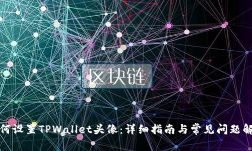 如何设置TPWallet头像：详细指南与常见问题解答