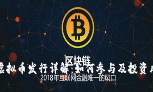 火币网虚拟币发行详解:如何参与及投资风险分析