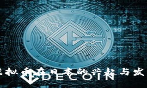 虚拟币在日本的兴起与发展