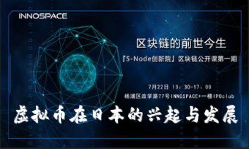 虚拟币在日本的兴起与发展