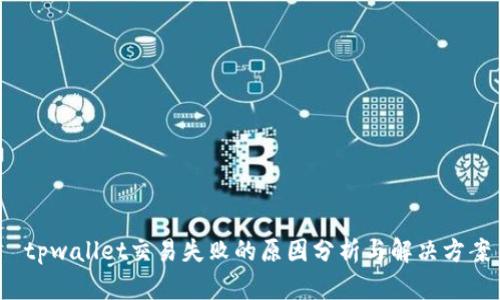  tpwallet交易失败的原因分析与解决方案