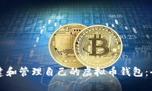 如何创建和管理自己的虚拟币钱包:全面指南