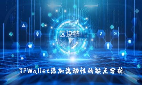 TPWallet添加流动性的缺点分析
