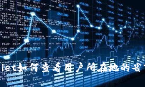 TPWallet如何查看用户所在地的省市信息