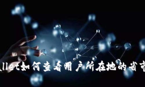 TPWallet如何查看用户所在地的省市信息