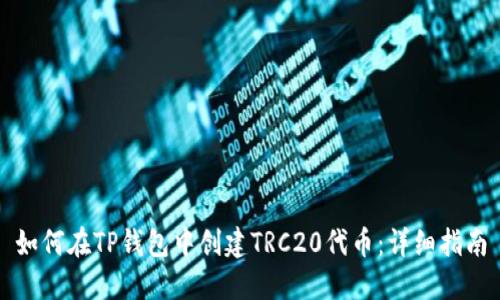 如何在TP钱包中创建TRC20代币：详细指南