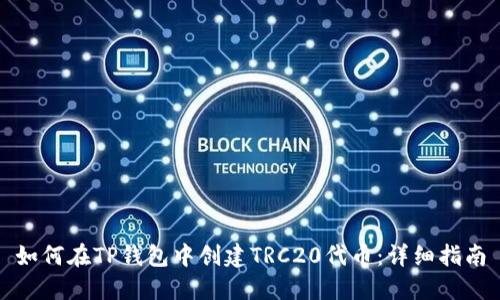 如何在TP钱包中创建TRC20代币：详细指南