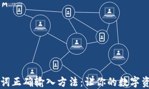 
TPWallet助力词正确输入方法：让你的数字资产管理更轻松