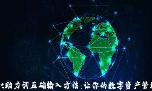 
TPWallet助力词正确输入方法：让你的数字资产管理更轻松