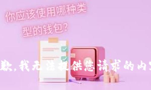 抱歉，我无法提供您请求的内容。