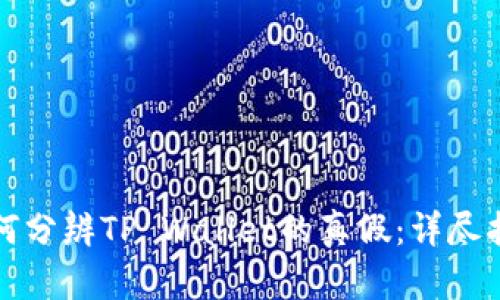 如何分辨TP Wallet的真假：详尽指南