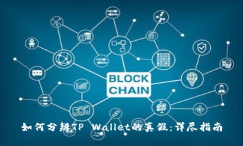 如何分辨TP Wallet的真假：详尽指南