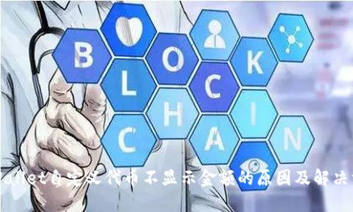 TPWallet自定义代币不显示金额的原因及解决方法