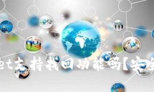 TPWallet支持找回功能吗？安全性详解