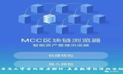 虚拟币与元宇宙的深度探