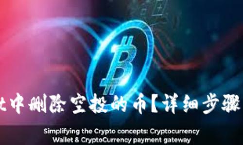 如何在TPWallet中删除空投的币?详细步骤与常见问题解答