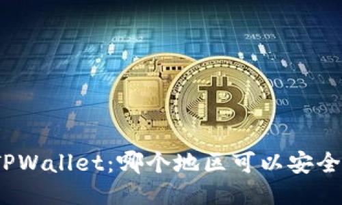 探索TPWallet：哪个地区可以安全下载？