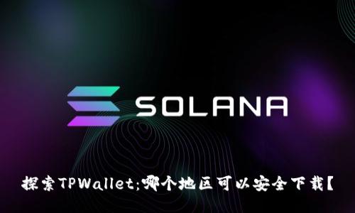 探索TPWallet：哪个地区可以安全下载？