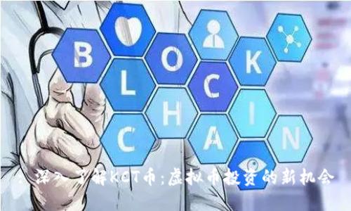 : 深入了解KCT币:虚拟币投资的新机会