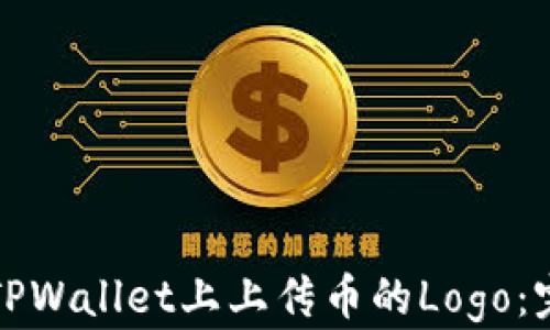 
如何在TPWallet上上传币的Logo：完整指南