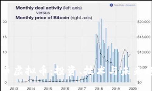 了解牛币虚拟币:投资、技术与未来趋势分析