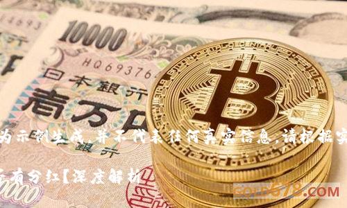 注意：以下内容仅为示例生成，并不代表任何真实信息，请根据实际情况进行调研。

TP冷钱包持币是否有分红？深度解析