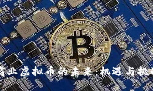商业虚拟币的未来:机遇与挑战