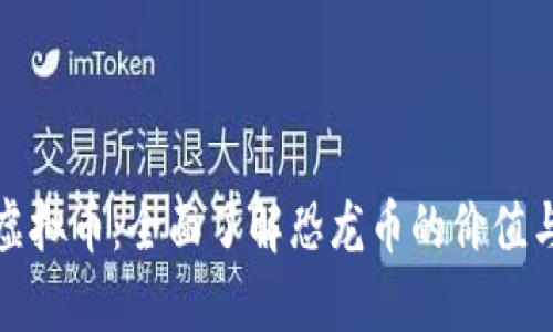 探索虚拟币：全面了解恐龙币的价值与前景