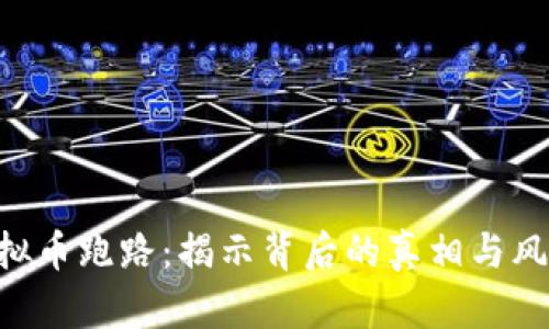 DOR虚拟币跑路:揭示背后的真相与风险管控