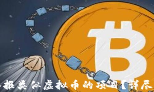 如何有效举报类似虚拟币的项目?详尽指南与分析