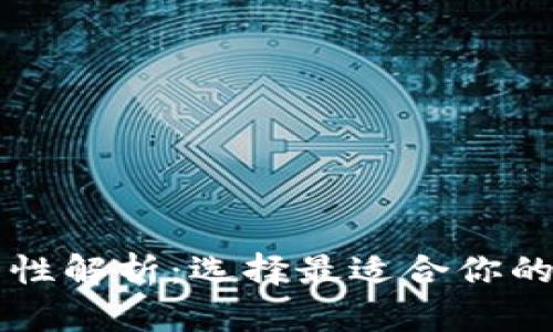 虚拟币钱包的通用性解析:选择最适合你的数字资产管理工具