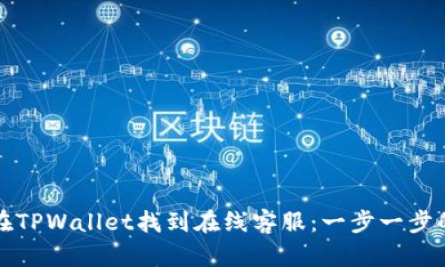 如何在TPWallet找到在线客服:一步一步的指南