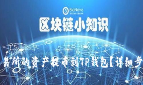 如何将火币交易所的资产提币到TP钱包?详细步骤与注意事项