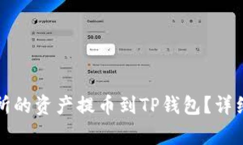 如何将火币交易所的资产提币到TP钱包?详细步骤与注意事项