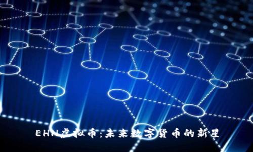 EHN虚拟币:未来数字货币的新星