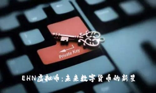 EHN虚拟币:未来数字货币的新星
