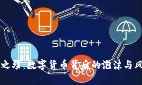 虚拟币之殇:数字货币背后的泡沫与风险分析