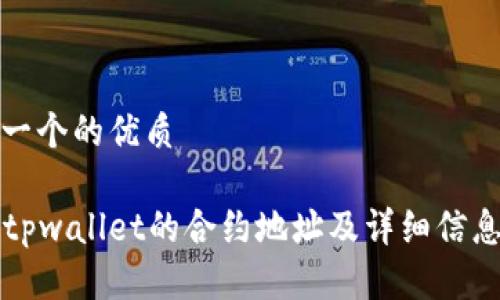 思考一个的优质
ារtpwallet的合约地址及详细信息解析
