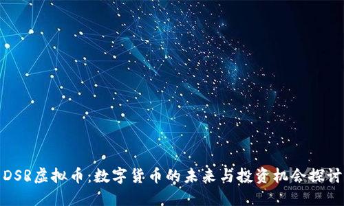 DSR虚拟币:数字货币的未来与投资机会探讨