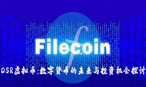 DSR虚拟币:数字货币的未来与投资机会探讨