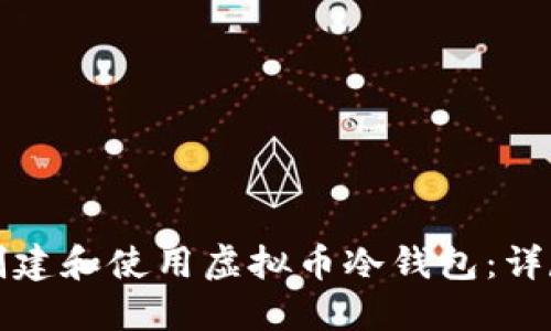 如何创建和使用虚拟币冷钱包：详尽指南