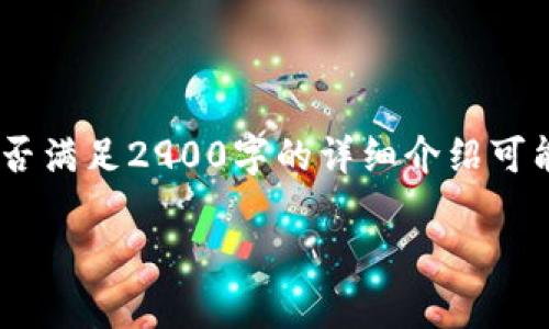 这里是你的请求内容,请注意,由于内容的长度,能否满足2900字的详细介绍可能受限,但我将尽力为你提供一个较为全面的概述。
深入分析IAI虚拟币:现状、前景与投资价值